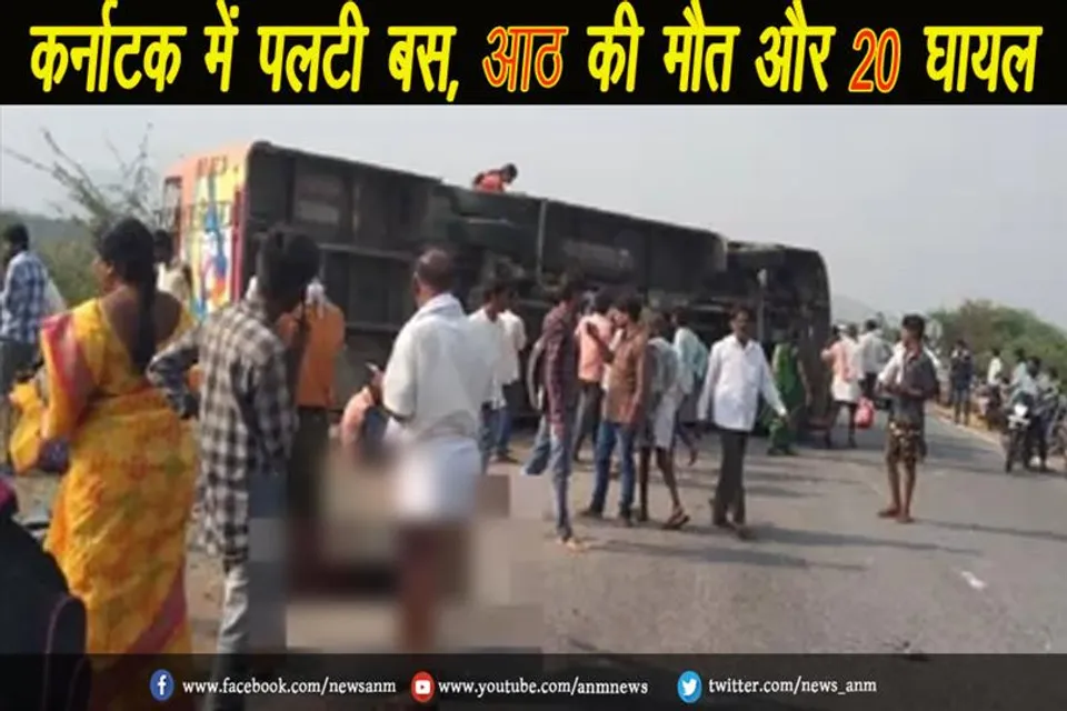 कर्नाटक में पलटी बस, आठ की मौत और 20 घायल