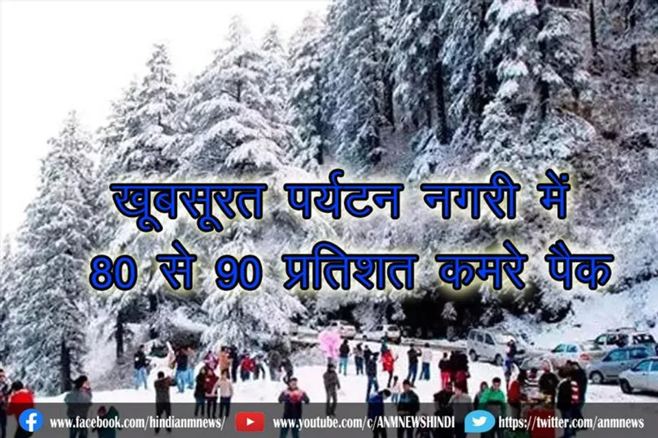 जानिए कौनसी खूबसूरत पर्यटन नगरी में 80 से 90 प्रतिशत कमरे पैक