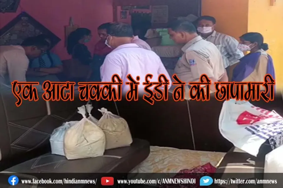 एक आटा चक्की में ईडी ने की छापामारी
