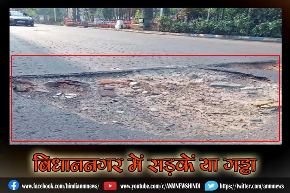 बिधाननगर में सड़कें या गड्ढा