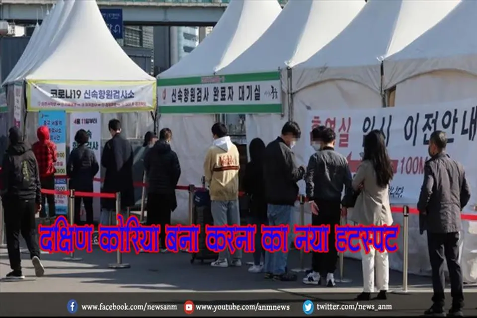 दक्षिण कोरिया बना कोरोना का नया हॉटस्पॉट