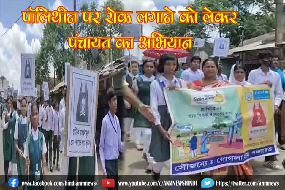 पॉलिथीन पर रोक लगाने को लेकर पंचायत का अभियान