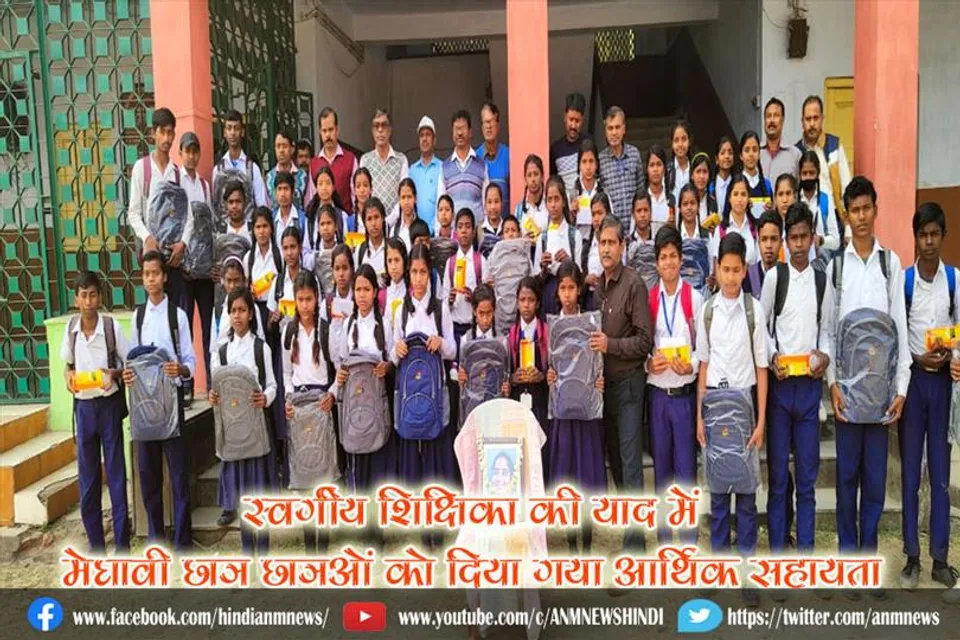 स्वर्गीय शिक्षिका की याद में मेघावी छात्र छात्रओं को दिया गया आर्थिक सहायता