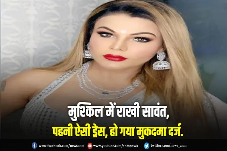 मुश्किल में फंसी राखी सावंत