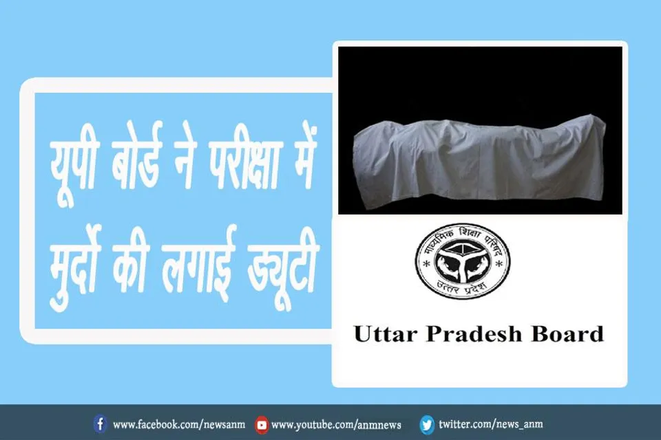यूपी बोर्ड ने परीक्षा में मुर्दो की लगाई ड्यूटी