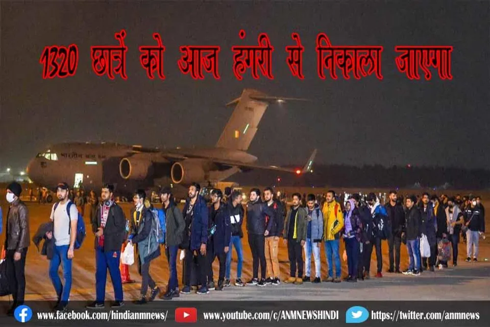 1320 छात्रों को आज हंगरी से निकाला जाएगा