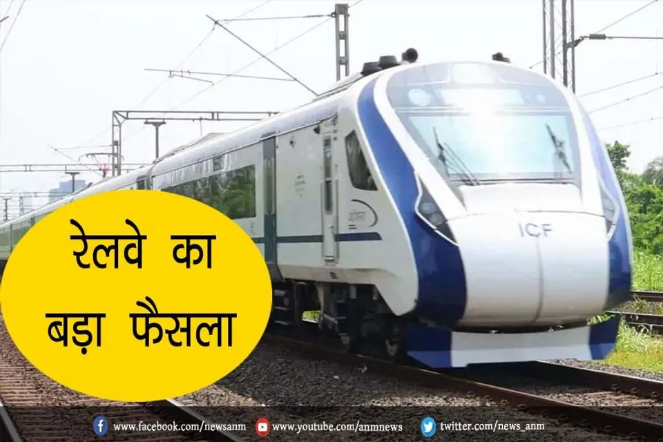 रेलवे का बड़ा फैसला