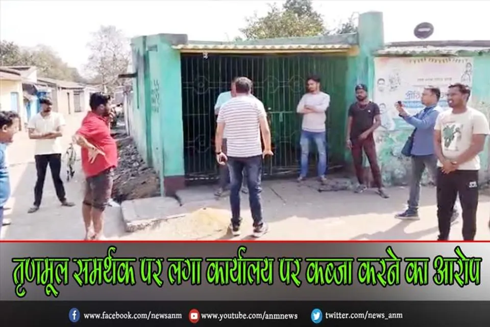 तृणमूल समर्थक पर लगा कार्यालय पर कब्जा करने का आरोप