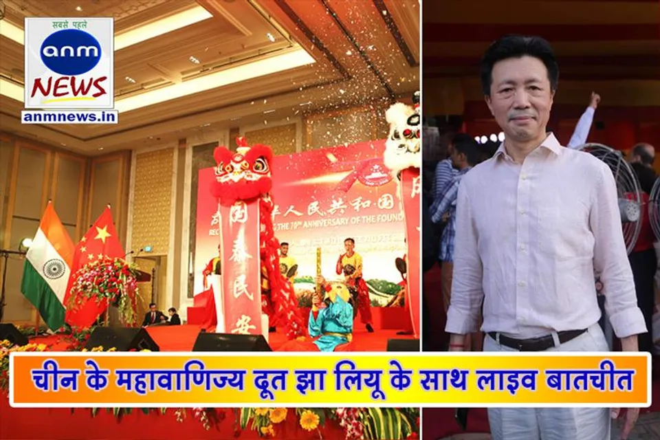 चीन के महावाणिज्य दूत झा लियू के साथ लाइव बातचीत