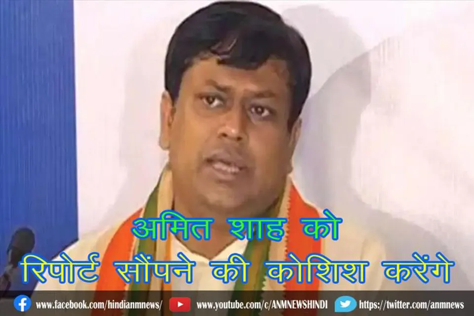 अमित शाह को रिपोर्ट सौंपने की कोशिश करेंगे : सुकांत मजूमदार