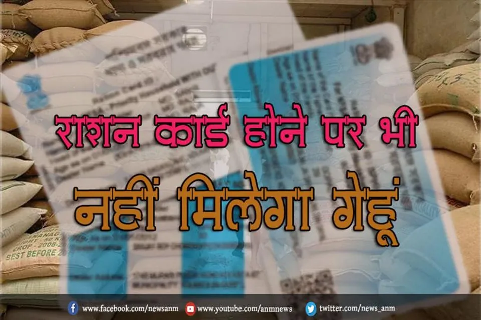 राशन कार्ड होने पर भी फ्री में नहीं मिलेगा गेहूं