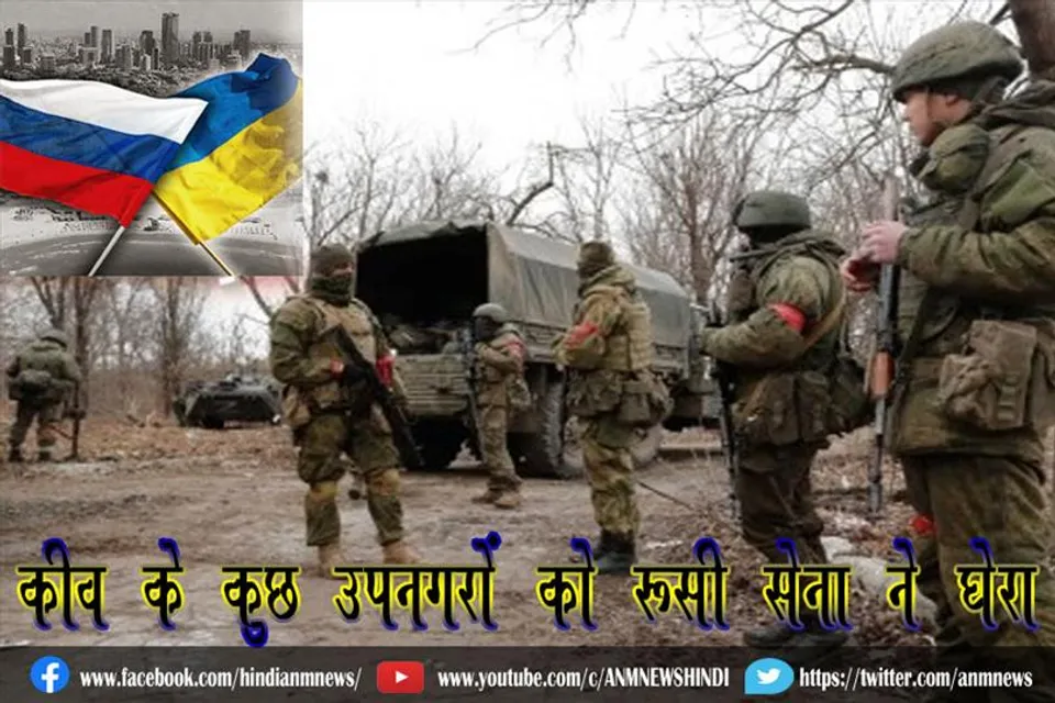 कीव के कुछ उपनगरों को रूसी सेना ने घेरा