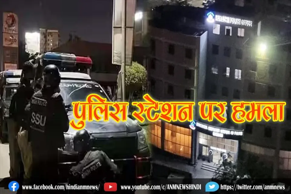 पुलिस स्टेशन पर हमला