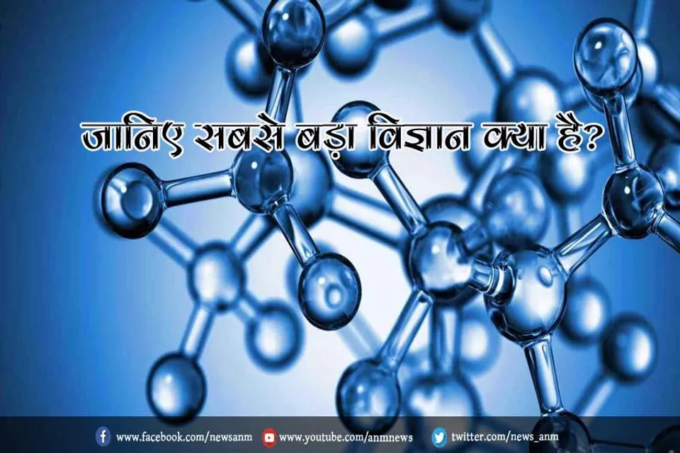 राष्ट्रीय विज्ञान दिवस; जानिए सबसे बड़ा विज्ञान क्या है?