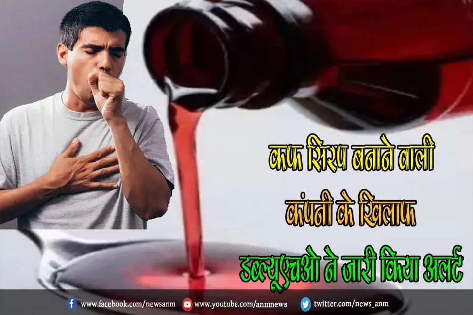कफ सिरप बनाने वाली कंपनी के खिलाफ डब्ल्यूएचओ ने जारी किया अलर्ट