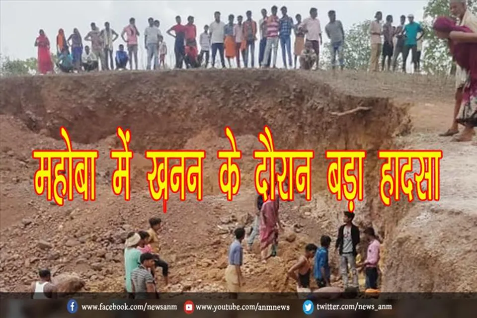 महोबा में खनन के दौरान बड़ा हादसा