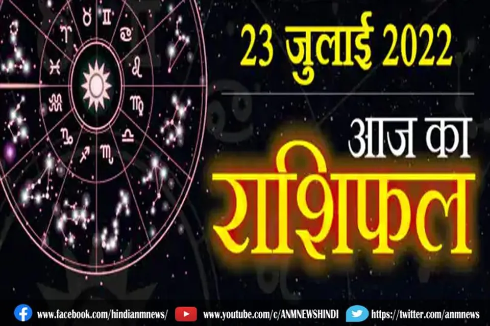 23 जुलाई 2022 का राशिफल