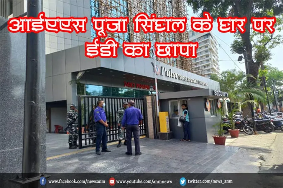 आईएएस पूजा सिंघल के घर पर ईडी का छापा