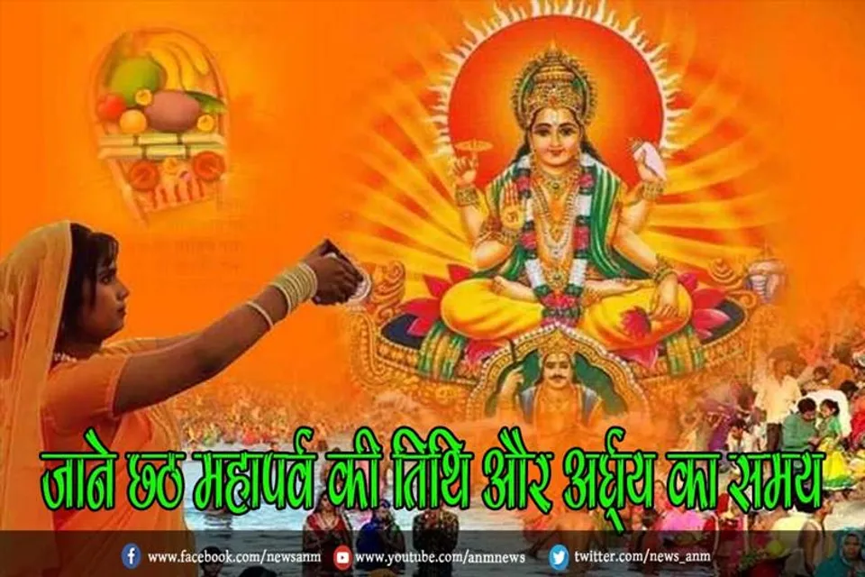 जाने छठ महापर्व की तिथि और अर्घ्य का समय