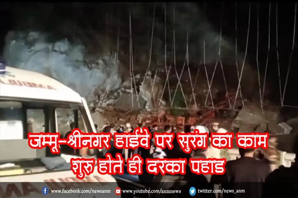 जम्मू-श्रीनगर हाईवे पर सुरंग का काम शुरू होते ही दरका पहाड़