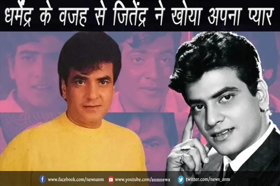 HBD: धर्मेंद्र के वजह से जितेंद्र ने खोया अपना प्यार