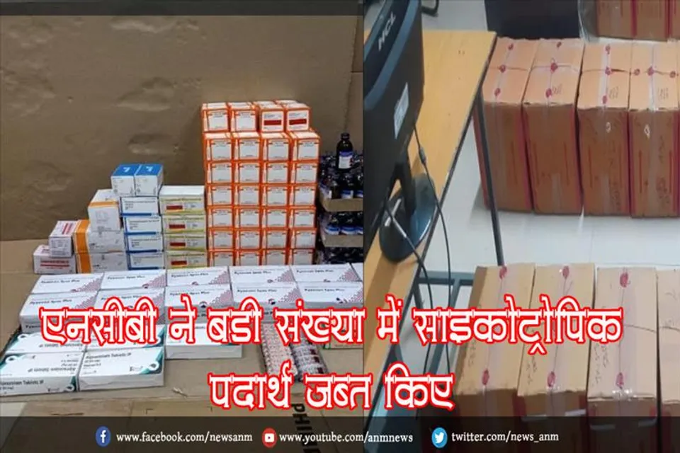 एनसीबी ने बड़ी संख्या में साइकोट्रोपिक पदार्थ जब्त किए