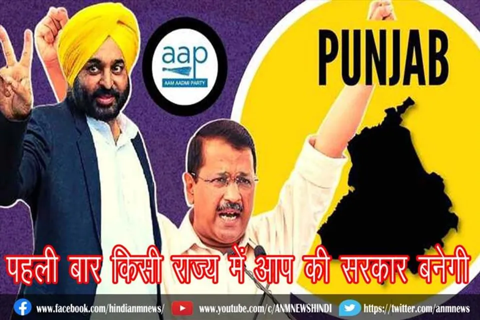 पहली बार किसी राज्य में आप की सरकार बनेगी