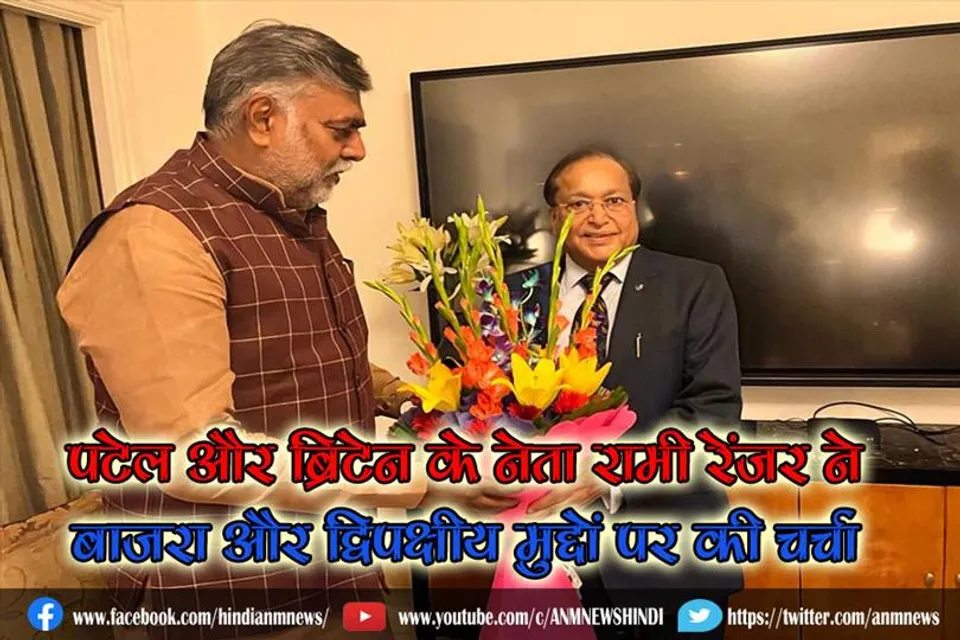 पटेल और ब्रिटेन के नेता रामी रेंजर ने बाजरा और द्विपक्षीय मुद्दों पर की चर्चा