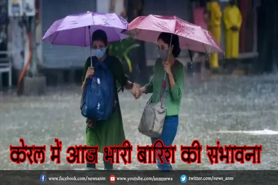 केरल में आज भारी बारिश की संभावना