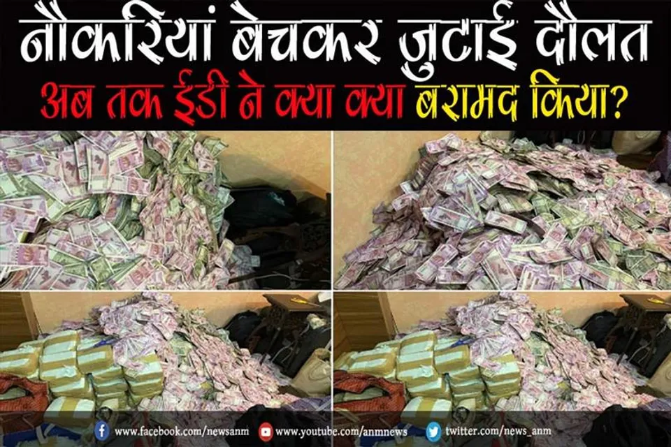 नौकरियां बेचकर जुटाई दौलत: अब तक ईडी ने क्या क्या बरामद किया?
