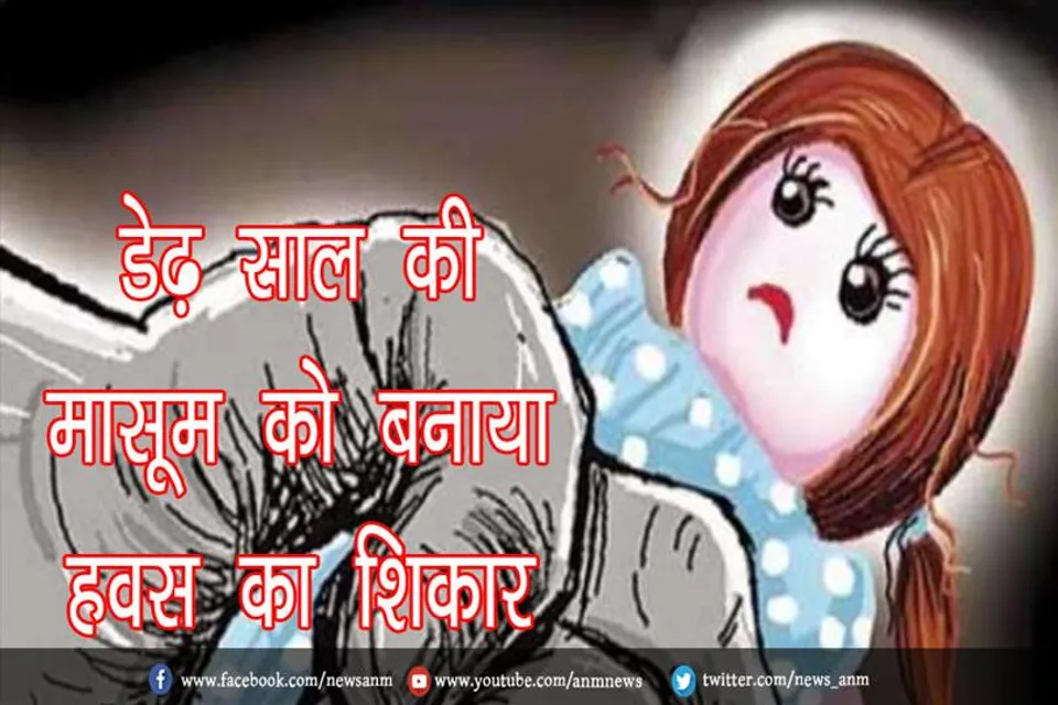 डेढ़ साल की मासूम को बनाया हवस का शिकार