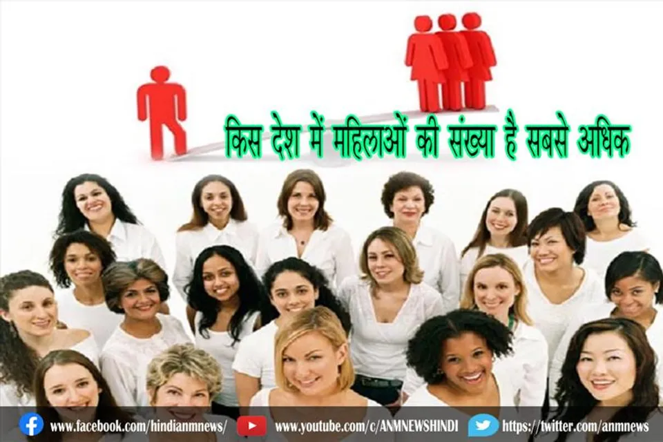किस देश में महिलाओं की संख्या है सबसे अधिक