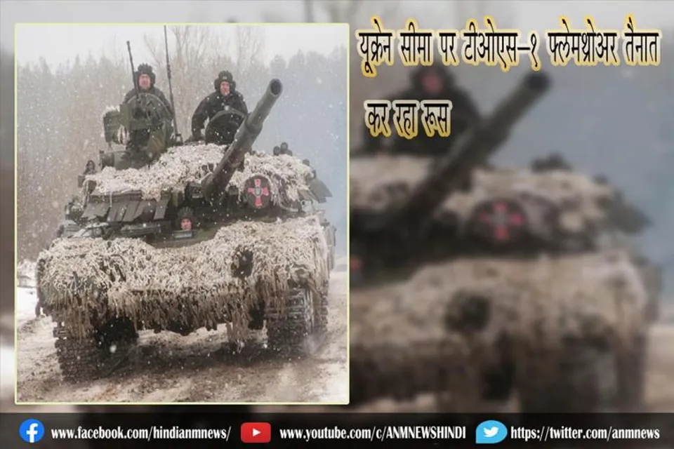 यू्क्रेन सीमा पर टीओएस-1 फ्लेमथ्रोअर तैनात कर रहा रूस