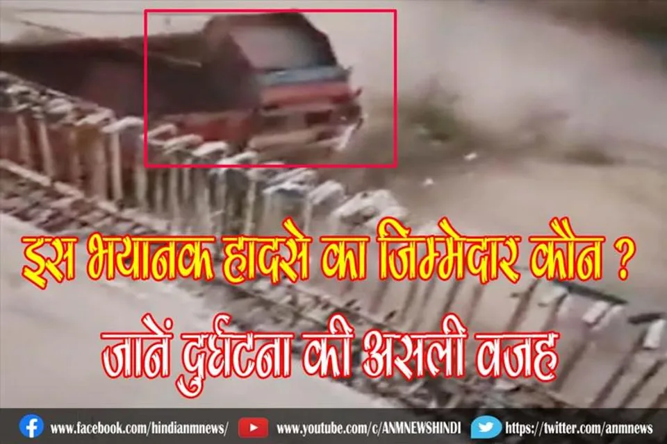 इस भयानक हादसे का जिम्मेदार कौन ? जानें दुर्घटना की असली वजह