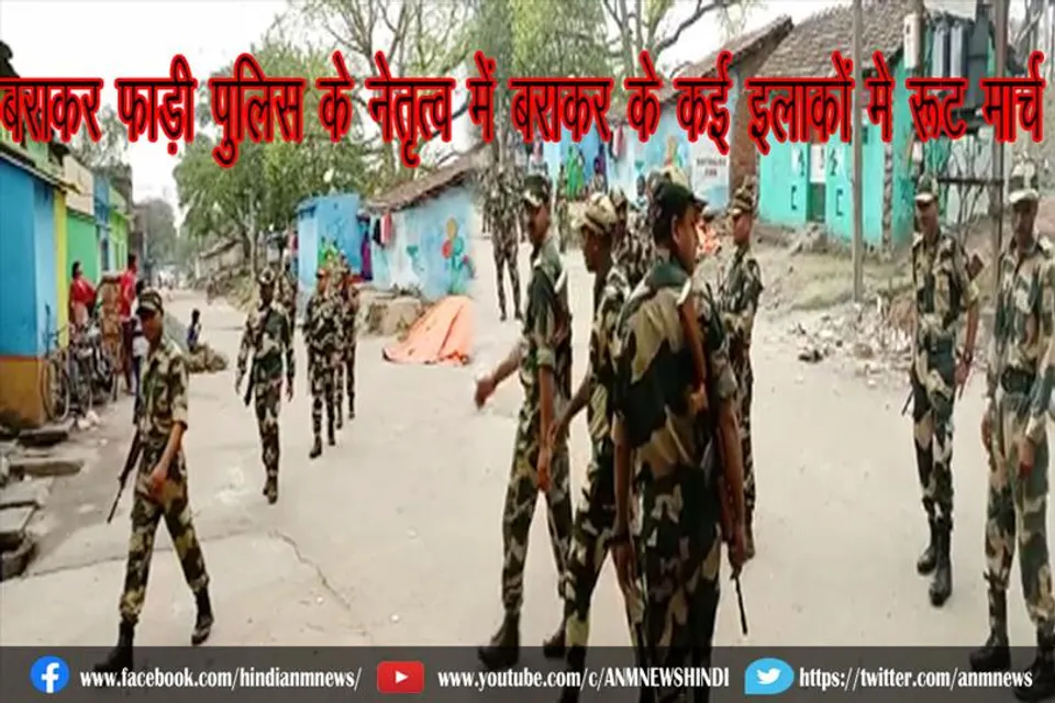 बराकर फाड़ी पुलिस के नेतृत्व में बराकर के कई इलाकों मे रूट मार्च