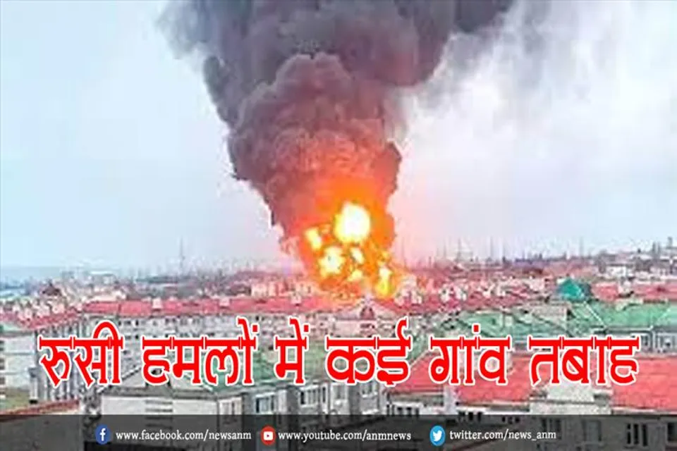 रूसी हमलों में कई गांव तबाह