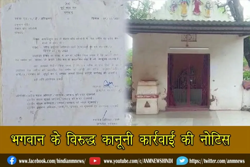 भगवान के विरुद्ध कानूनी कार्रवाई की नोटिस