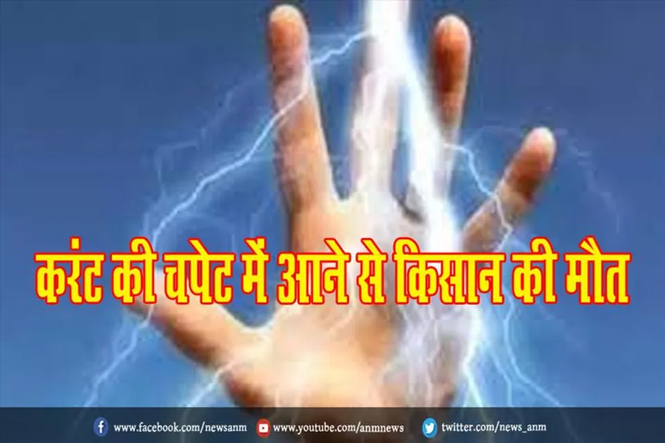 करंट की चपेट में आने से किसान की मौत