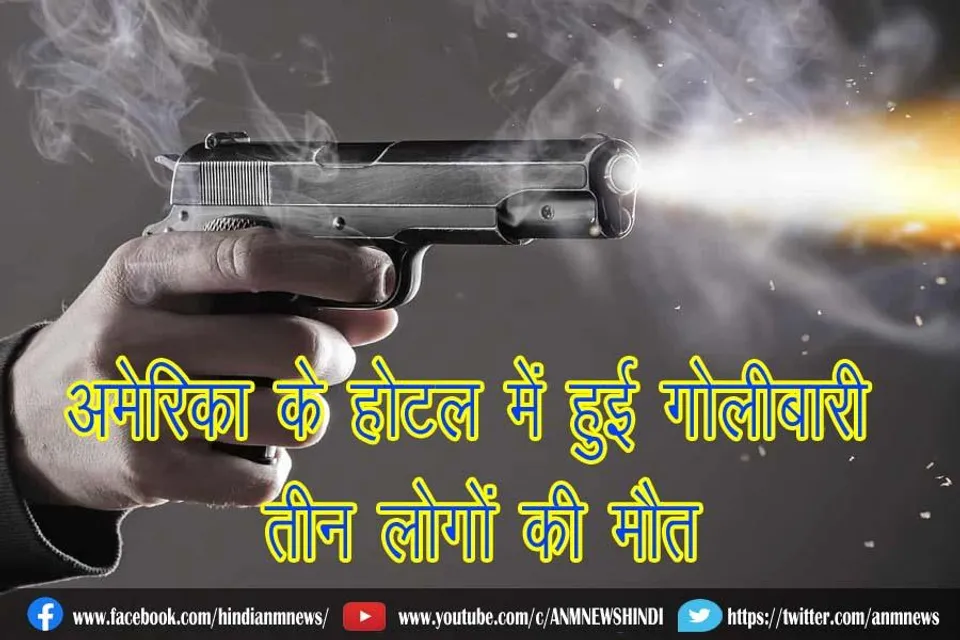 अमेरिका के होटल में हुई गोलीबारी, तीन लोगों की मौत