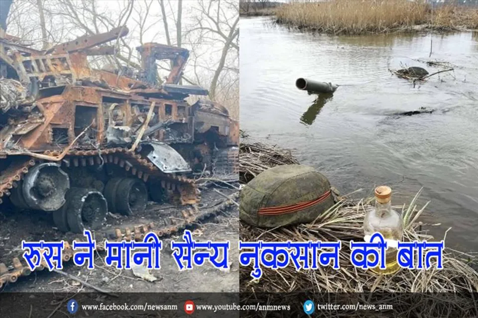 रूस ने मानी सैन्य नुकसान की बात