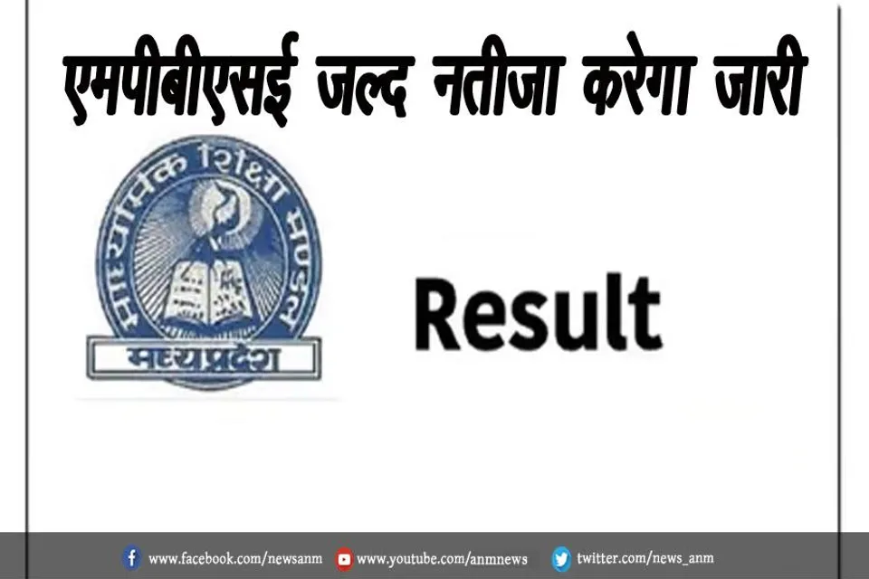 एमपीबीएसई जल्द नतीजा करेगा जारी