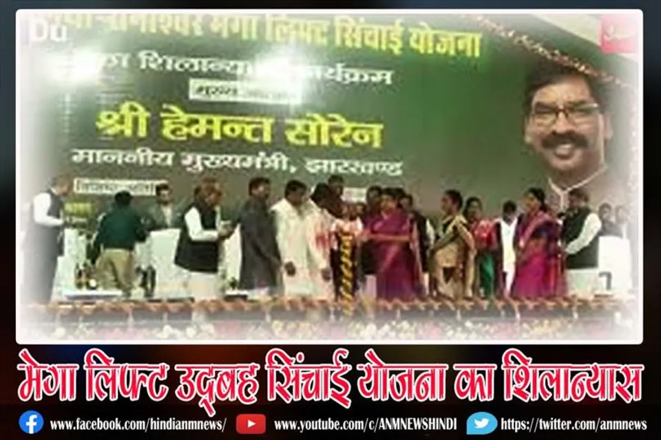 सीएम हेमंत सोरेन ने रानीश्वर के मुरगुनी में किया मेगा लिफ्ट उद्बह सिंचाई योजना का शिलान्यास