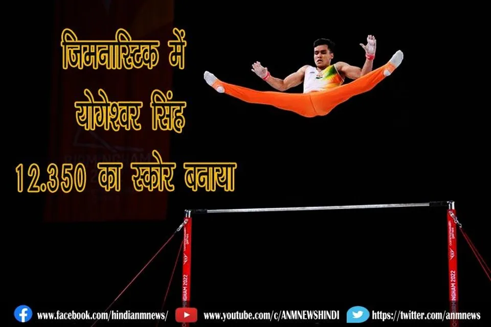जिमनास्टिक में योगेश्वर सिंह 12.350 का स्कोर बनाया