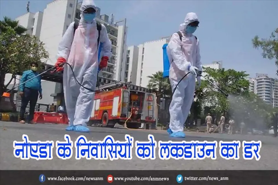 नोएडा के निवासियों को लॉकडाउन का डर