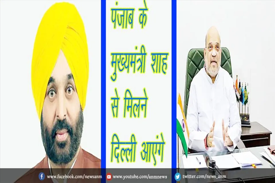 पंजाब के मुख्यमंत्री शाह से मिलने दिल्ली आएंगे