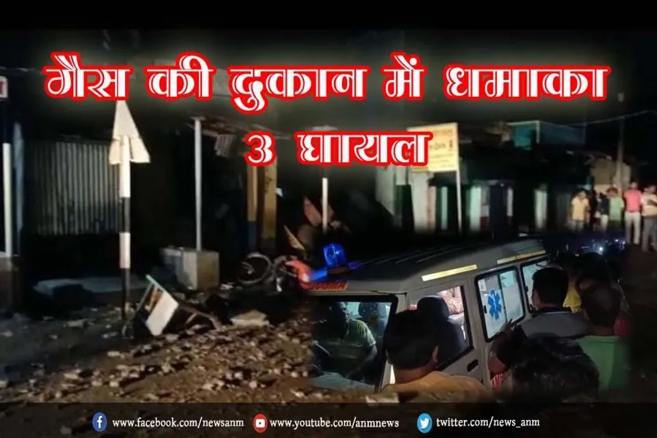 गैस की दुकान में धमाका, 3 घायल