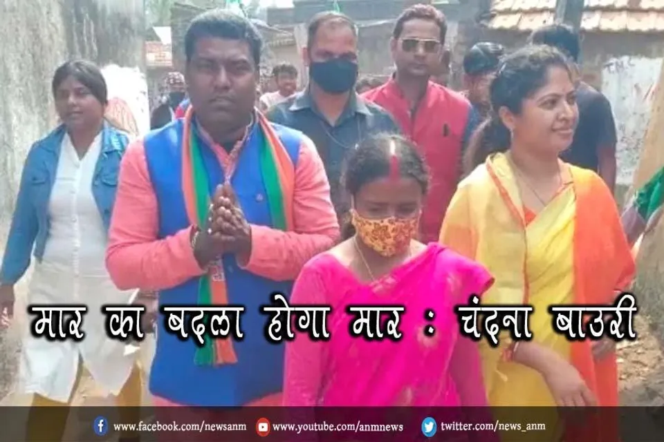 मार का बदला होगा मार : चंदना बाउरी