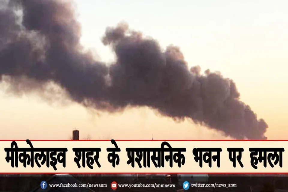 मीकोलाइव शहर के प्रशासनिक भवन पर हमला