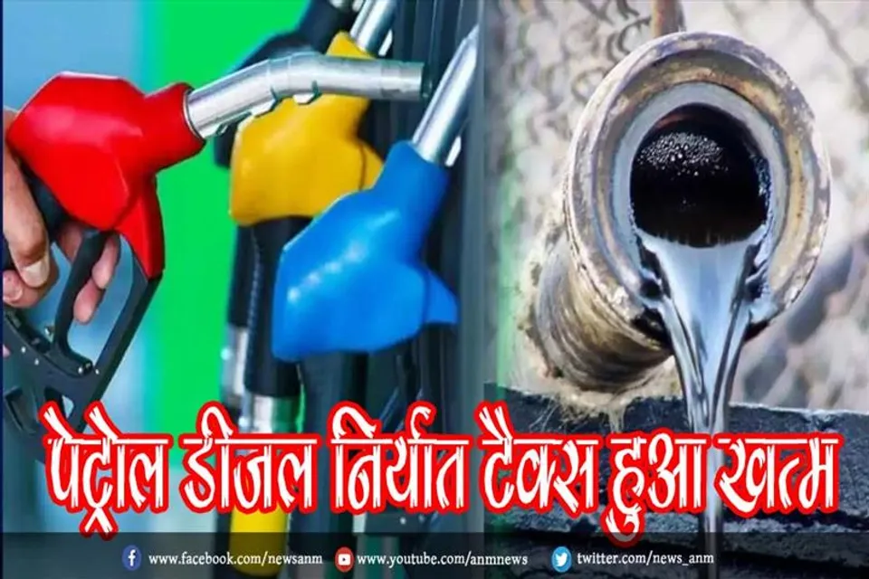 पेट्रोल डीजल निर्यात टैक्स हुआ खत्म