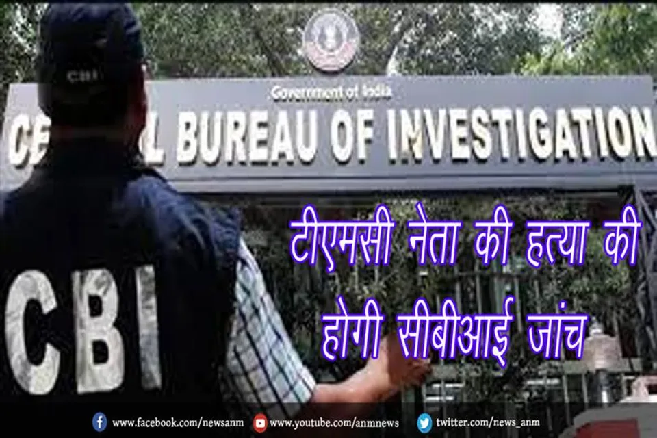टीएमसी नेता की हत्या की भी होगी सीबीआई जांच